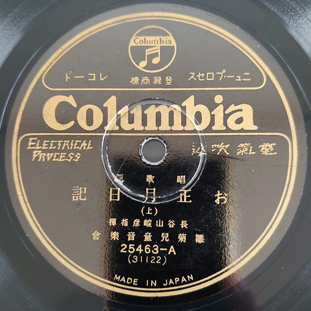 【SP盤レコード】Columbia唱歌劇/お正月日記(上・下)雛菊兒童音樂團/SPレコード_画像1
