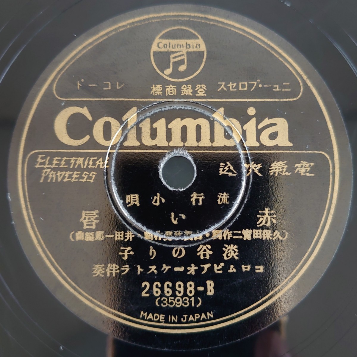 【SP盤レコード】Columbia歌謠曲・流行小唄/嘆きの夜曲 關種子/赤い唇 淡谷のり子/SPレコード_画像5