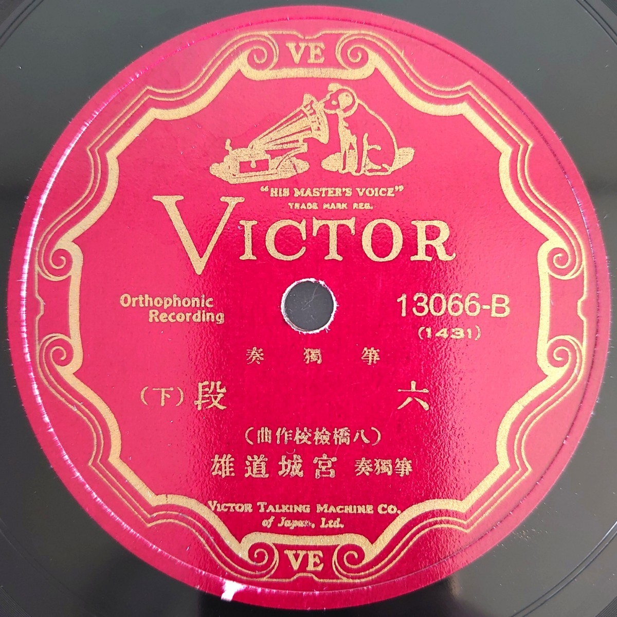 【SP盤レコード】VICTOR箏獨奏/六段(上・下) 宮城道雄/SPレコード 美盤_画像5