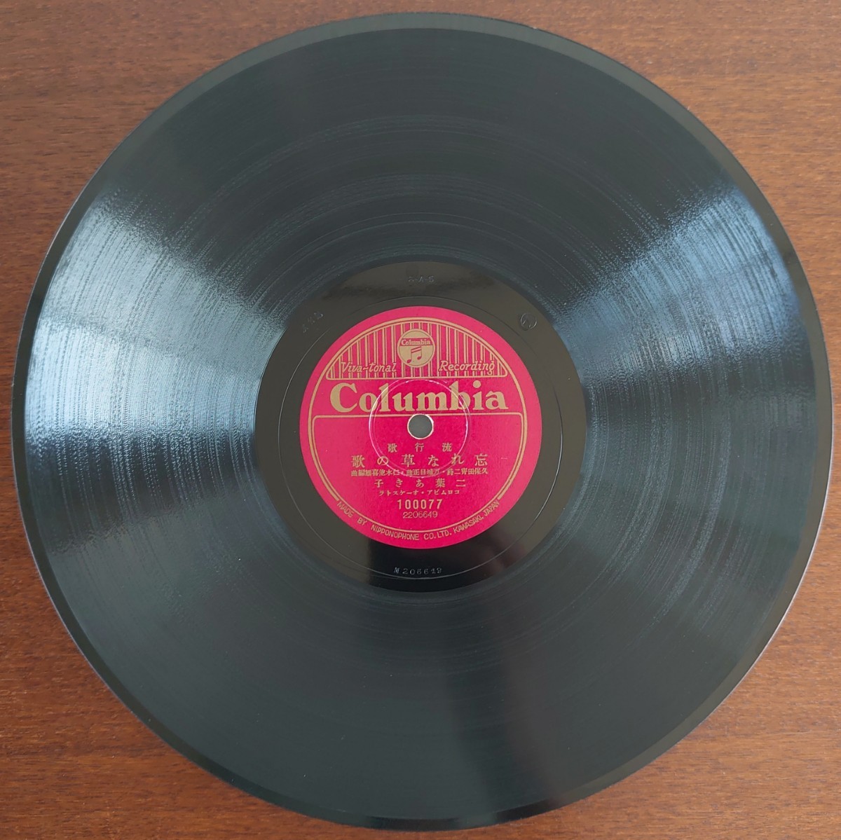 【SP盤レコード】Columbia流行歌/愛染ながし 霧島昇/忘れな草の歌 二葉あき子/SPレコードの画像6