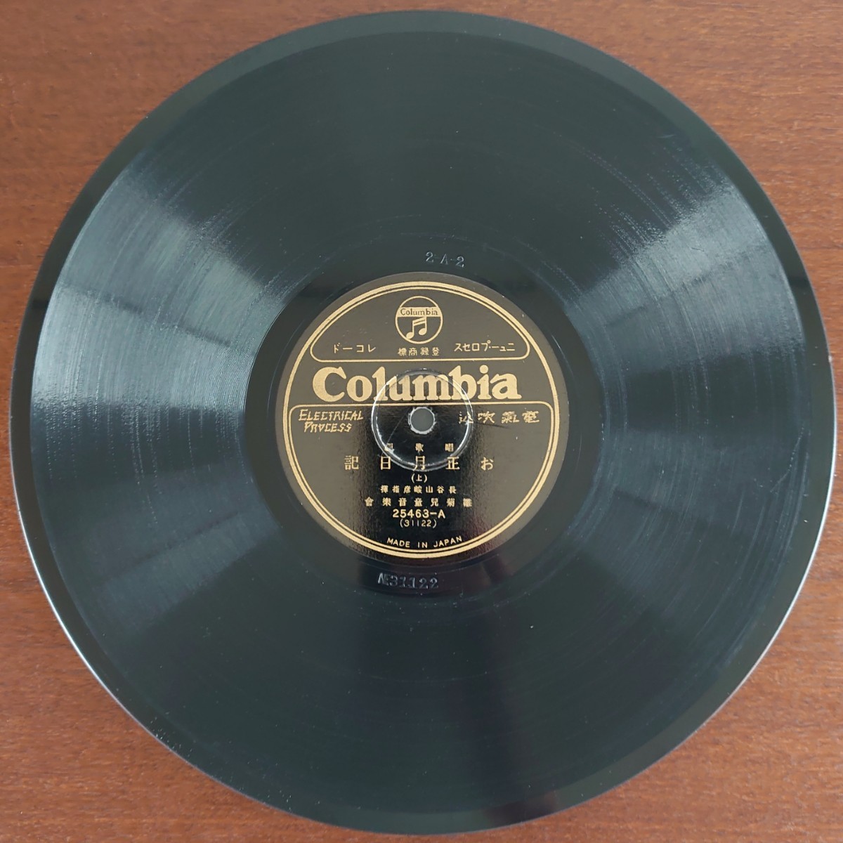 【SP盤レコード】Columbia唱歌劇/お正月日記(上・下)雛菊兒童音樂團/SPレコード_画像2