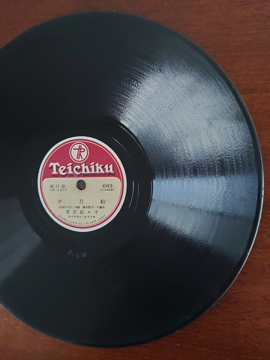 【SP盤レコード】TEICHIKU流行歌/夕月峠 菅原都々子/かよい船 田端義夫/SPレコード_画像3