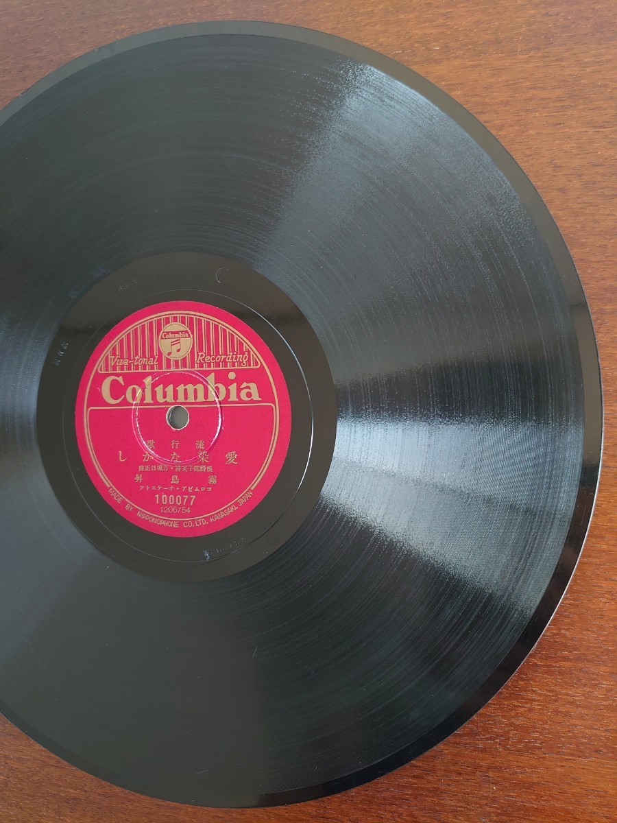 【SP盤レコード】Columbia流行歌/愛染ながし 霧島昇/忘れな草の歌 二葉あき子/SPレコードの画像3