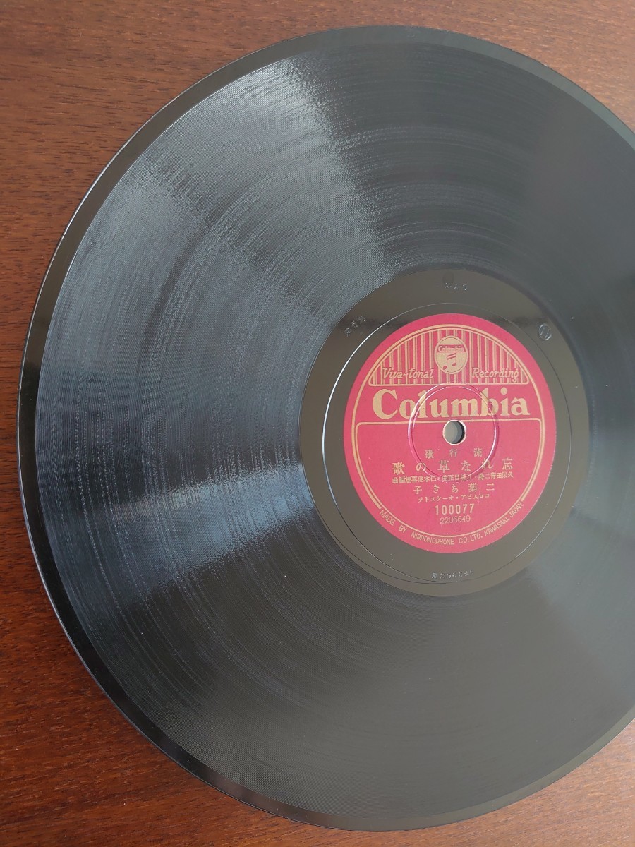 【SP盤レコード】Columbia流行歌/愛染ながし 霧島昇/忘れな草の歌 二葉あき子/SPレコードの画像8