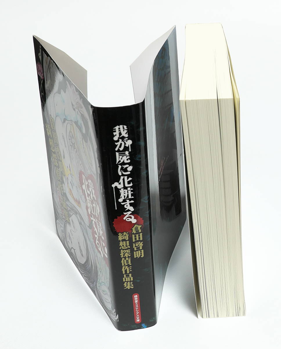 美本 倉田啓明 我が屍に化粧する 倉田啓明綺想探偵作品集 盛林堂ミステリアス文庫 限定300部_画像3