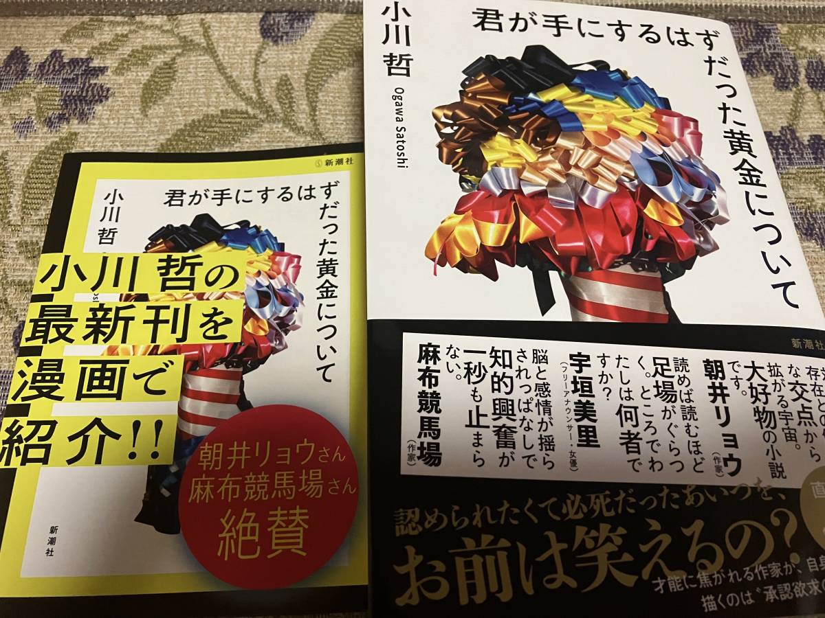 署名サイン入り本◆小川哲　君が手にするはずだった黄金について◆フリーペーパー付き、本屋大賞候補作_画像1