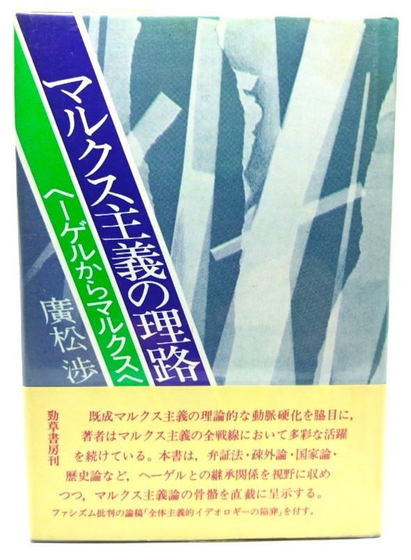 マルクス主義の理路 : ヘーゲルからマルクスへ / 廣松 渉 (著)/勁草書房_画像1