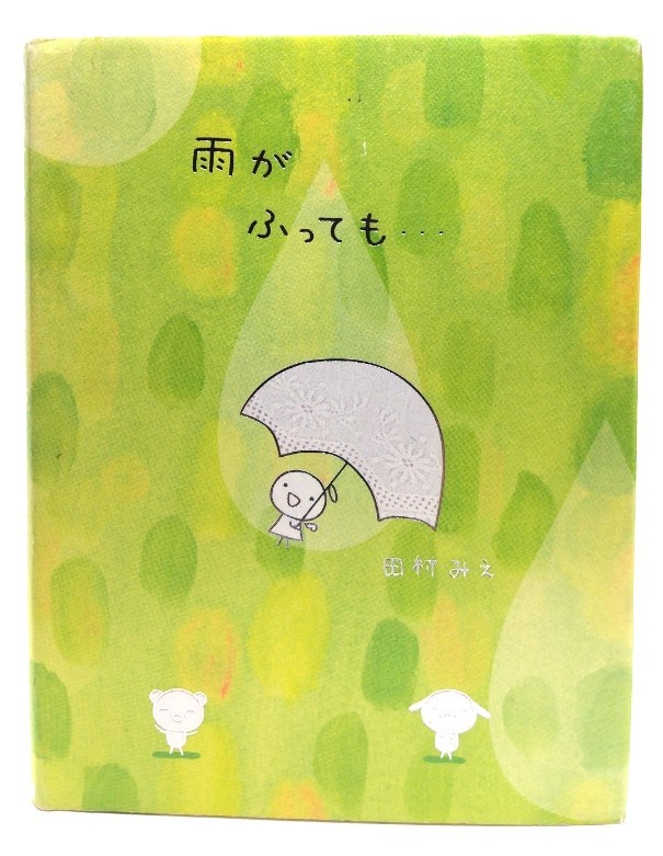 雨がふっても… (TERU TERU TENSHI) / 田村 みえ (著) /学習研究社_画像1
