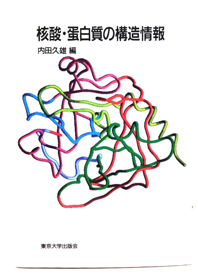 核酸・蛋白質の構造情報/ 内田 久雄 (編)/東京大学出版会_画像1