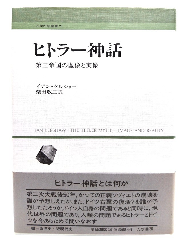 ヒトラー神話 : 第三帝国の虚像と実像 (人間科学叢書)/イアン・ケルショー 著 ; 柴田敬二 訳/刀水書房_画像1