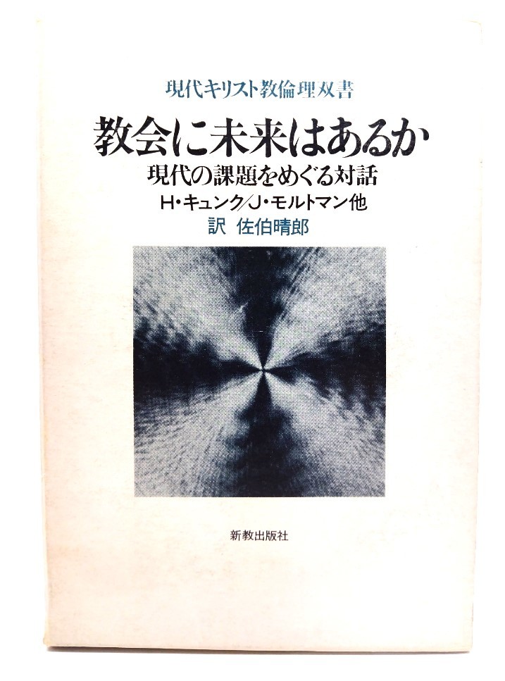 教会に未来はあるか : 現代の課題をめぐる対話 (現代キリスト教倫理双書) /Ｈ・キュンク　Ｊ・モルトマン他/佐伯晴郎訳/新教出版社