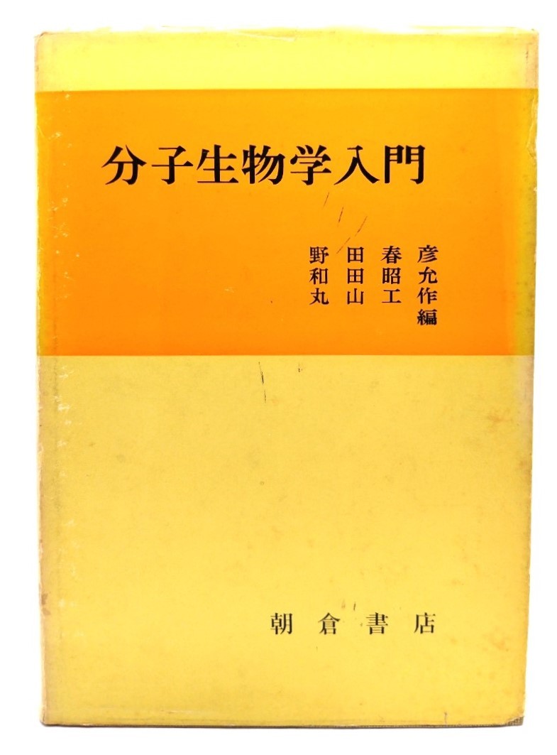 分子生物学入門 / 野田 春彦, 和田 昭允, 丸山 工作 (編)/朝倉書店_画像1