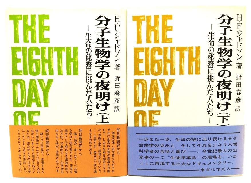 分子生物学の夜明け : 生命の秘密に挑んだ人たち(上下揃い)/ H.F.ジャドソン (著), 野田 春彦 (訳)/東京化学同人の画像1