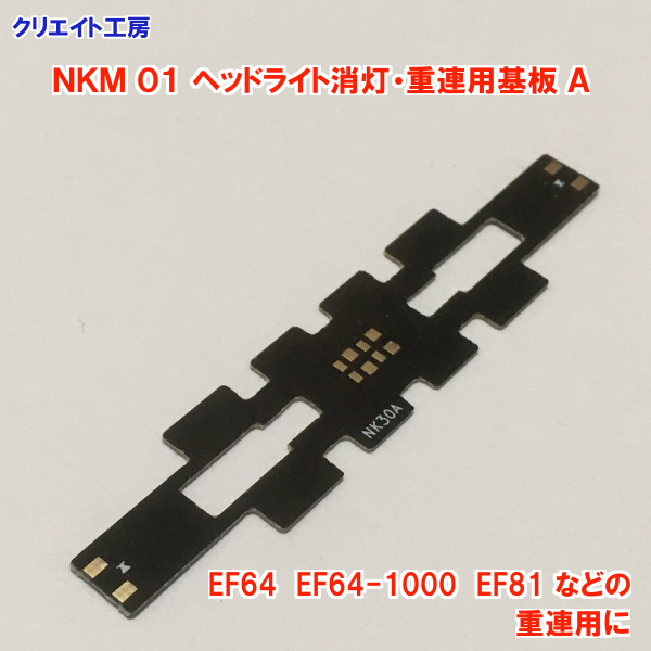 NKM01 ヘッドライト消灯・重連用基板Ａ　KATO　EF64　EF64-1000　EF81　EF66 などに　クリエイト工房_画像4