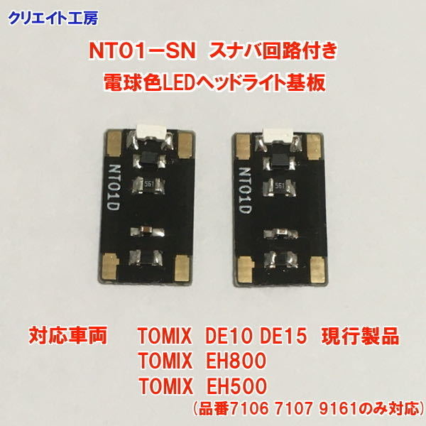 NT01-SN 常点灯 スナバ回路付き 電球色LEDヘッドライト基板 ２個セット DE10 DE15 EH500 EH800用 TOMIX製品に対応　クリエイト工房_画像4