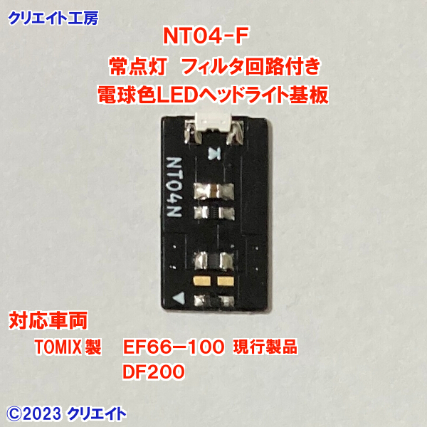 NT04-F 常点灯 フィルタ回路付き 電球色LEDヘッドライト基板 １個 TOMIX DF200 EF66-100 用　クリエイト工房_画像3