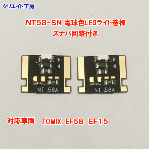 NT58-SN 常点灯 スナバ回路付き 電球色LEDヘッドライト基板 ２個セット TOMIX EF58 EF15 対応　クリエイト工房_画像5