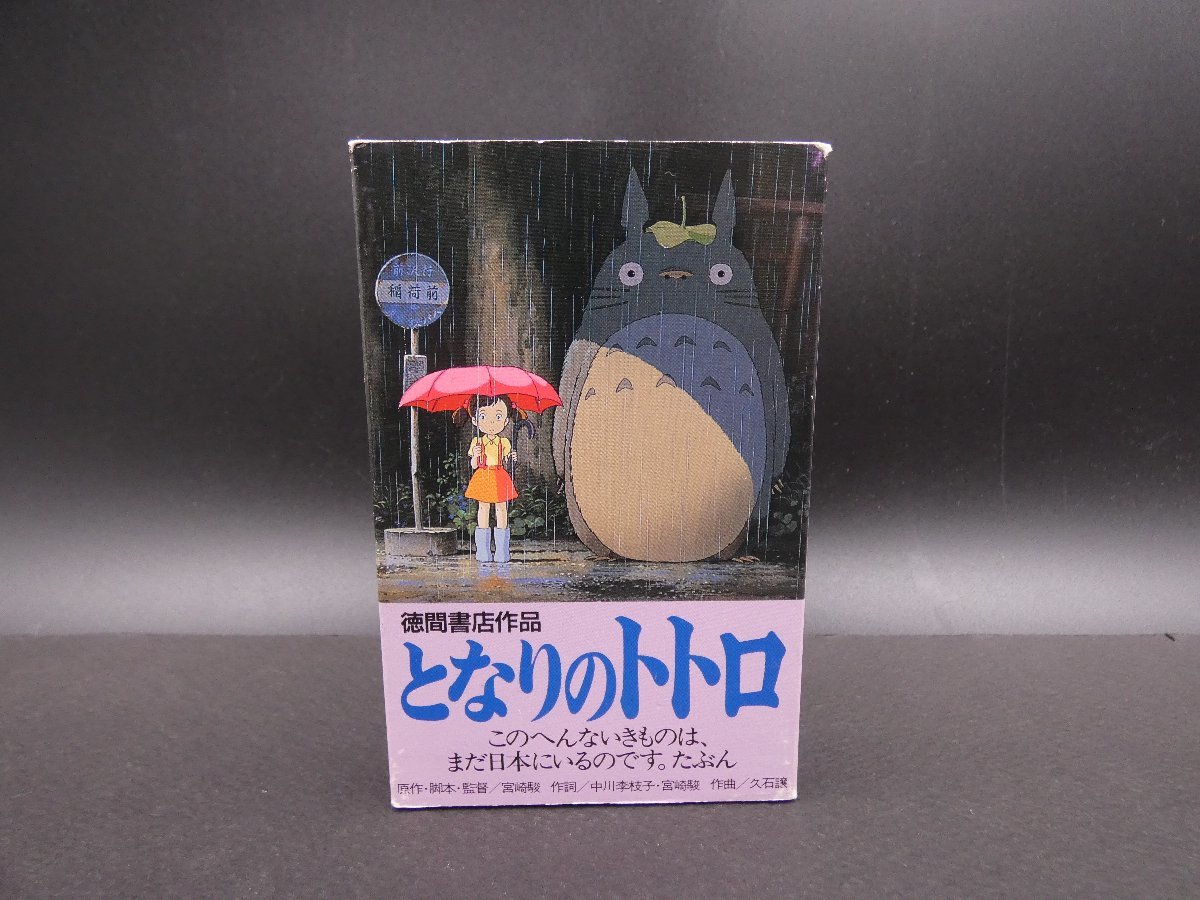 ★☆カセットテープ となりのトトロ イメージ・ソング集 宮崎駿 久石譲 徳間書店 再生OK プラケース難あり品☆★_画像1