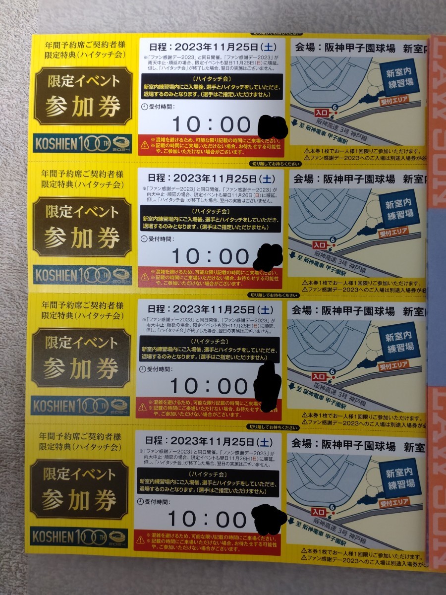 阪神タイガースファン感謝デー2023 ライト外野指定席 4連番 ハイタッチ 