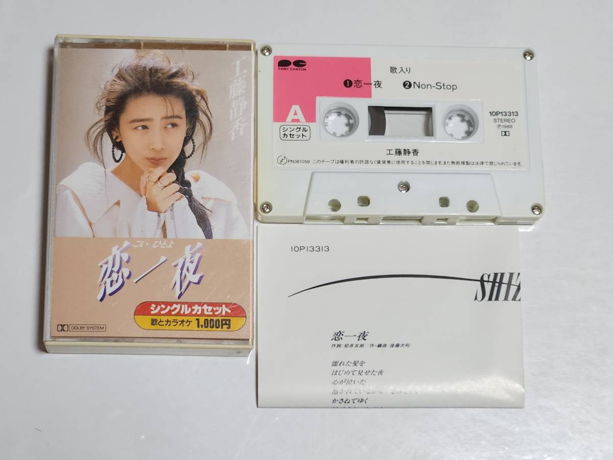 ５５　工藤静香　恋一夜　シングルカセットテープ_画像2