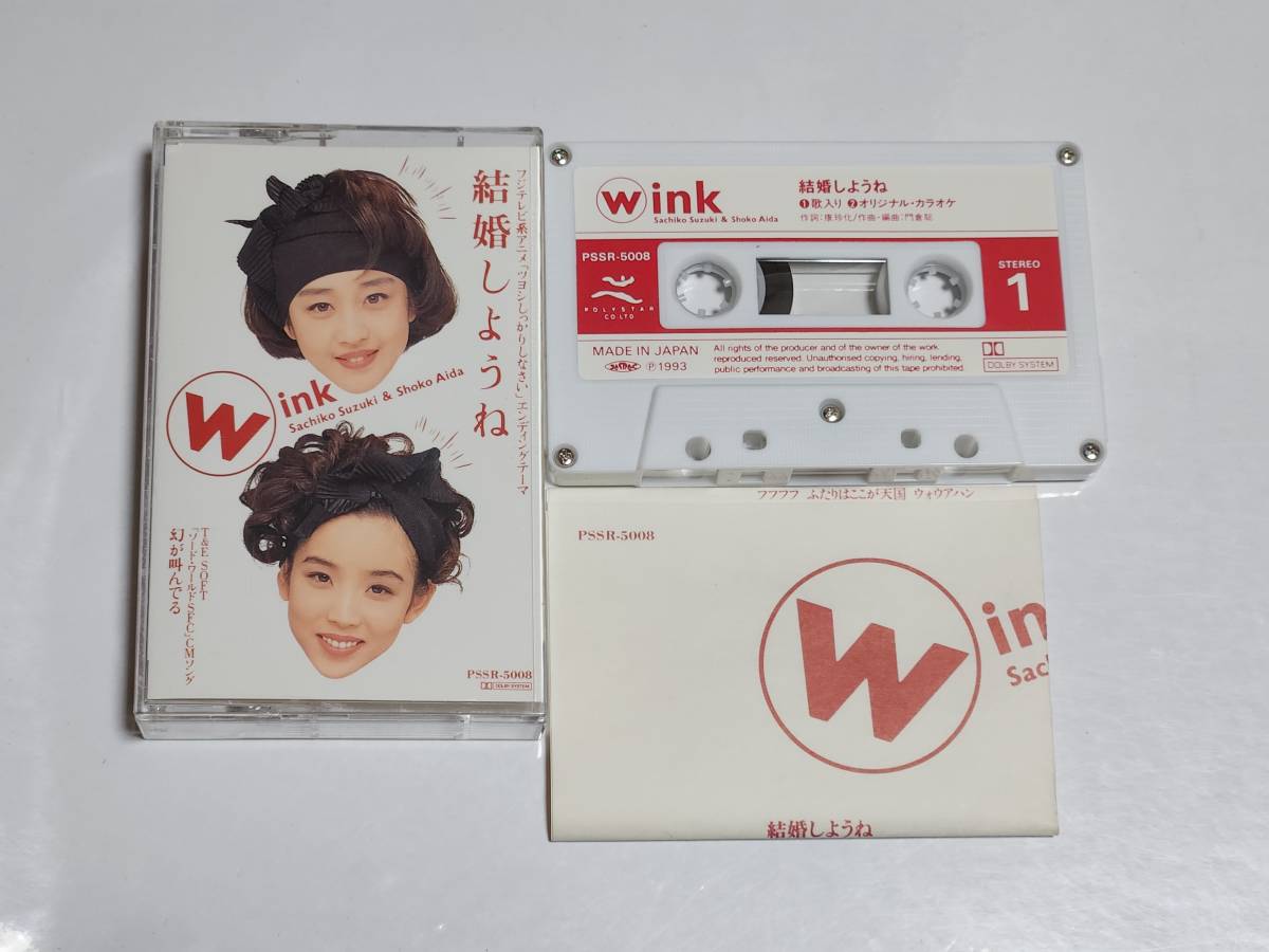 ５５　Wink　結婚しようね　シングルカセットテープ_画像2