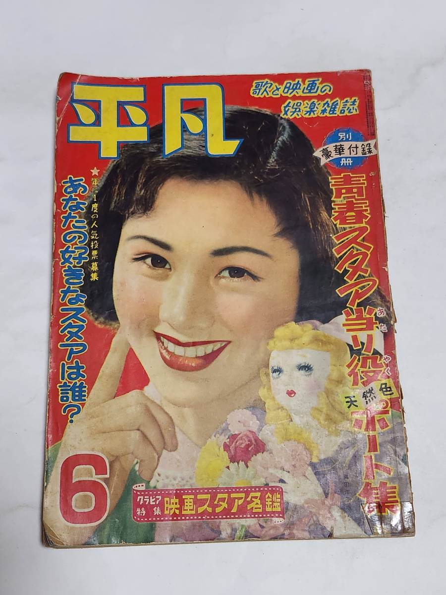 55 昭和29年6月号 平凡 佐田啓二 岸恵子 野添ひとみ 淡島千景 55 昭和29年6月号 平凡 佐田啓二 岸恵子 野添ひとみ 淡島千景