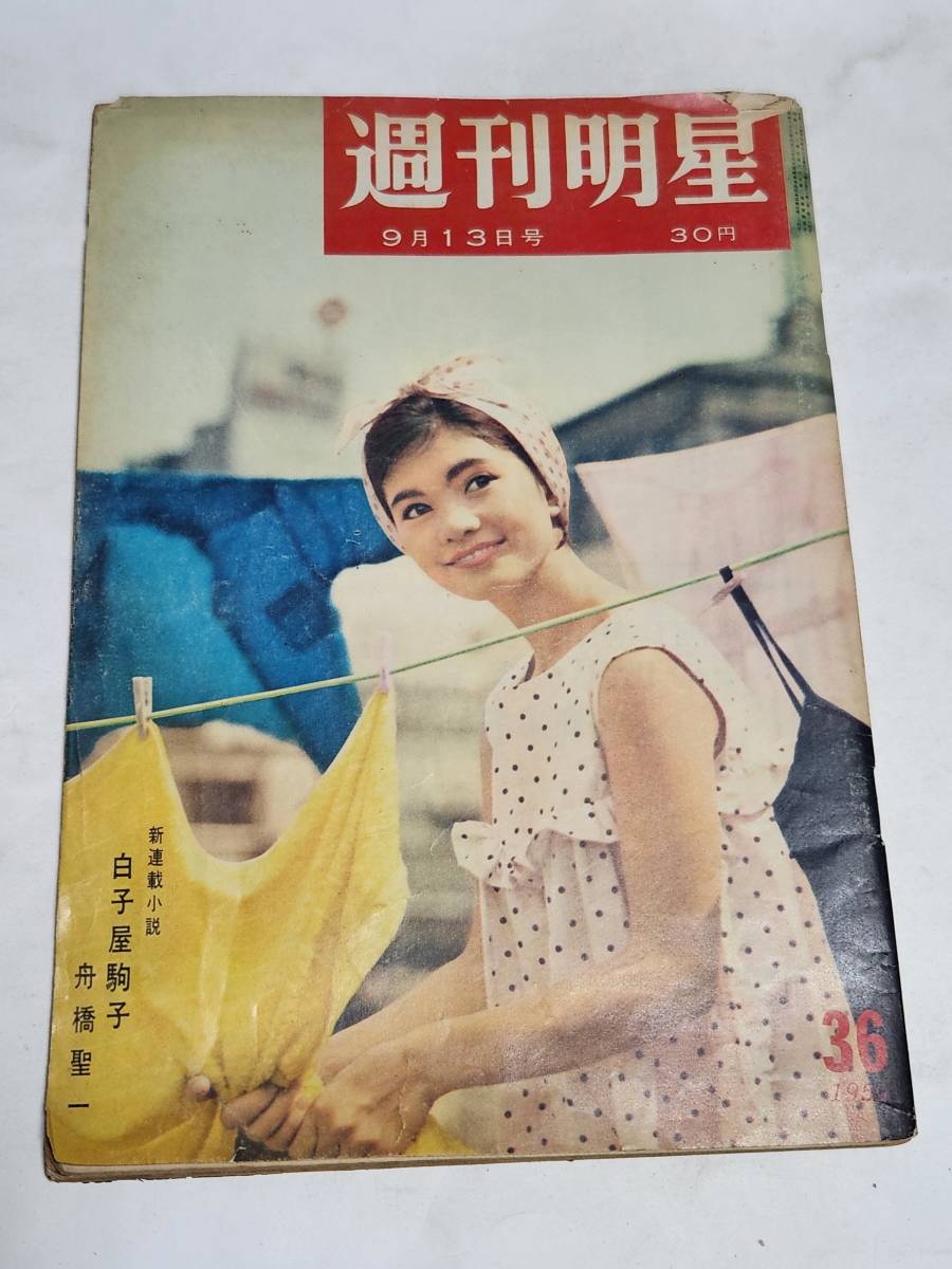 ５５　昭和34年９月13日号　週刊明星　ミッキー・カーチス　レスリー・キャロン