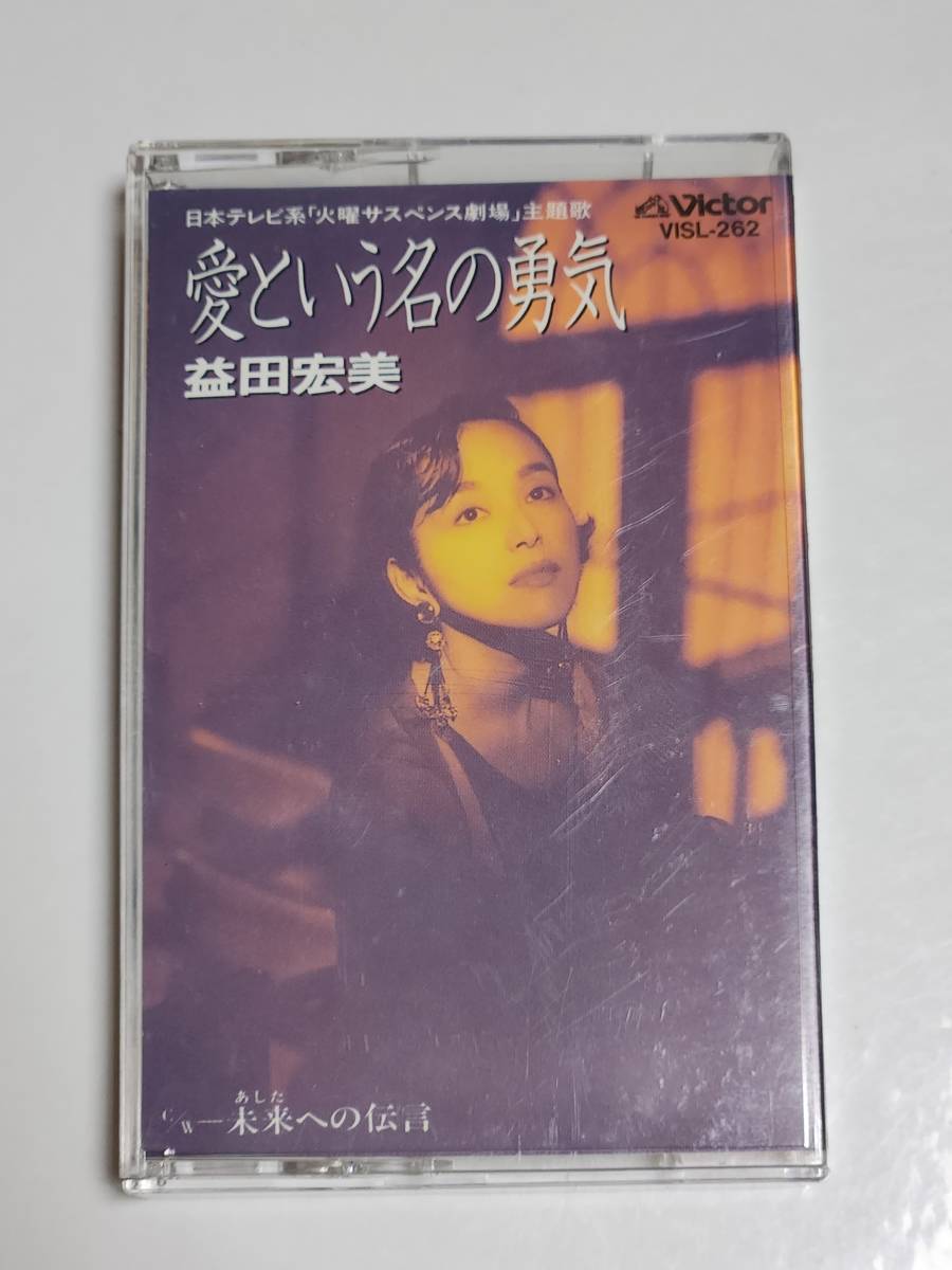 ５５　益田宏美　愛という名の勇気　シングルカセットテープ_画像1