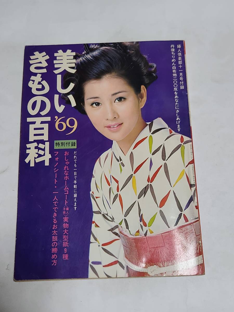 55 昭和44年11月号 婦人倶楽部付録 美しいきもの百科 山本陽子 55 昭和44年11月号 婦人倶楽部付録 美しいきもの百科 山本陽子