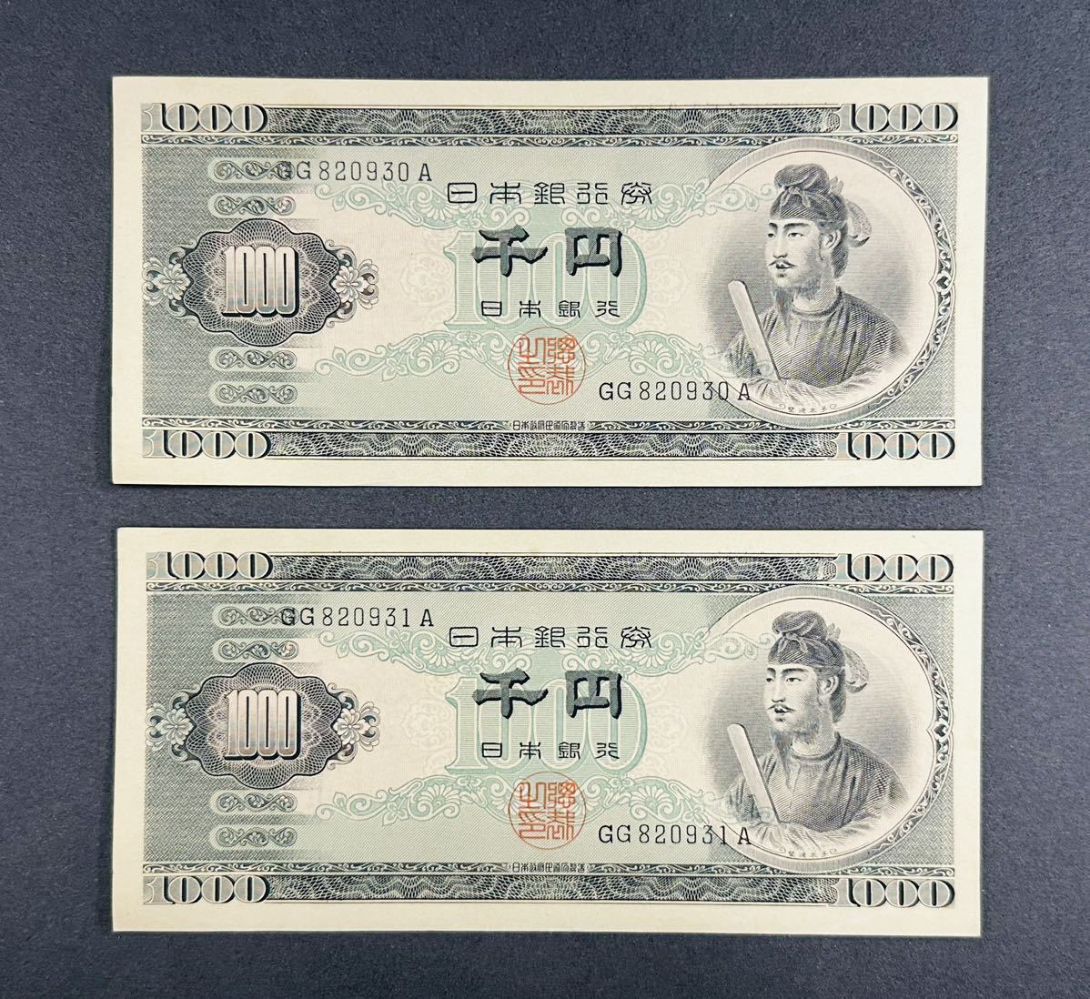 稀少 折り目なし 聖徳太子 1000円札 日本銀行券旧紙幣 連番 ２枚