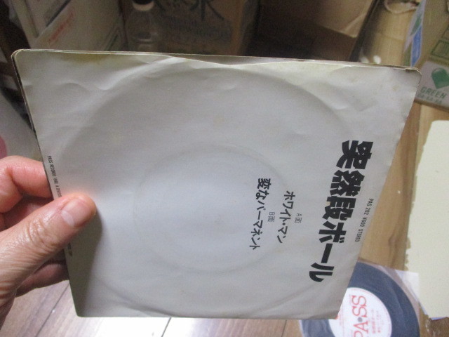 突然段ボール ホワイト・マン c/w 変なパーマネント EP 見本盤 サンプル盤 蔦木栄一 五時夫 蔦木俊二 渡部紀義_画像7