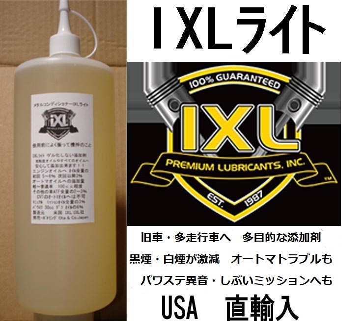 IXL 32oz(947cc) 2本 シフトの遅れ・オートマ ごっつんっが解消 イクセルIXLライト添加剤 レターパック520円速達扱い