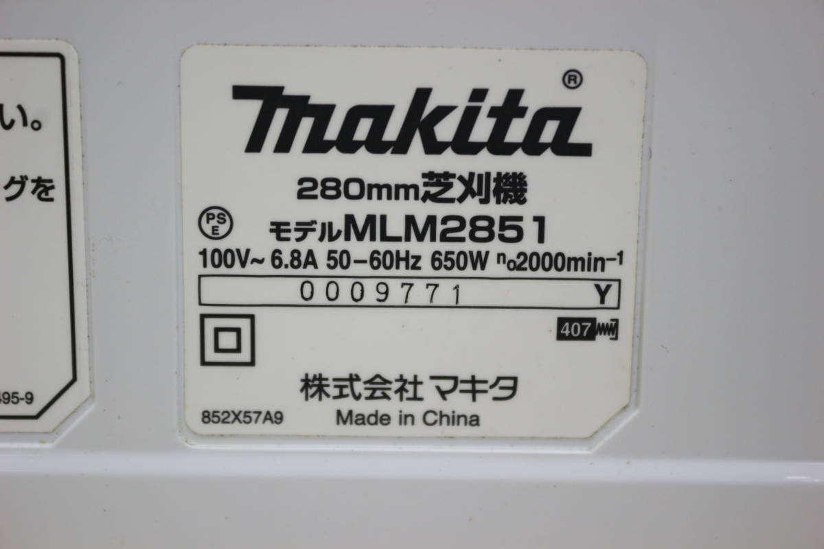 【引取可/福岡市博多区】makita マキタ 280mm 電動 芝刈機 MLM2851 ※10mコード欠品 1G510_画像8