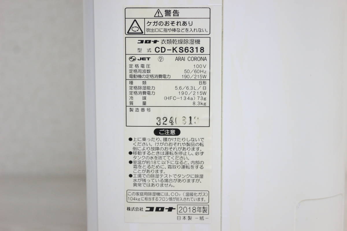 CORONA/コロナ 衣類乾燥除湿機 2018年製 CD-KS6318 3G637_画像4