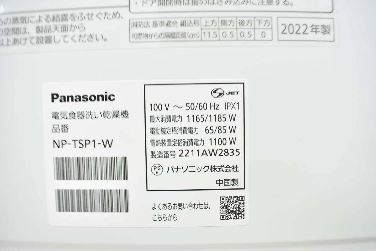 【引取可/福岡市博多区】Panasonic パナソニック NP-TSP1-W 食器洗い乾燥機 食洗機 2022年製 8G612_画像9