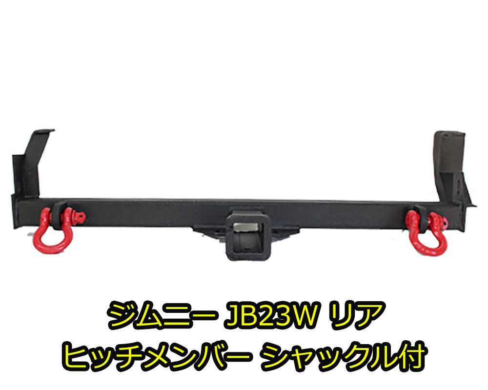 1円 売切り ジムニー JB23W リア ヒッチメンバー シャックル付き_画像1