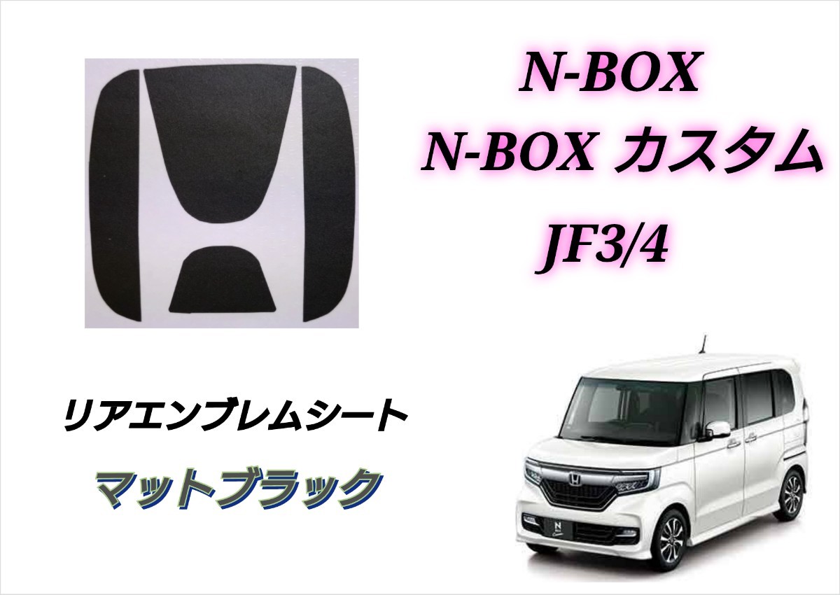 ホンダ N-BOX N-BOXカスタム JF3 JF4 リアエンブレム マットブラック カスタムシート インテリアシート ステッカー エヌボックス NBOX_画像1