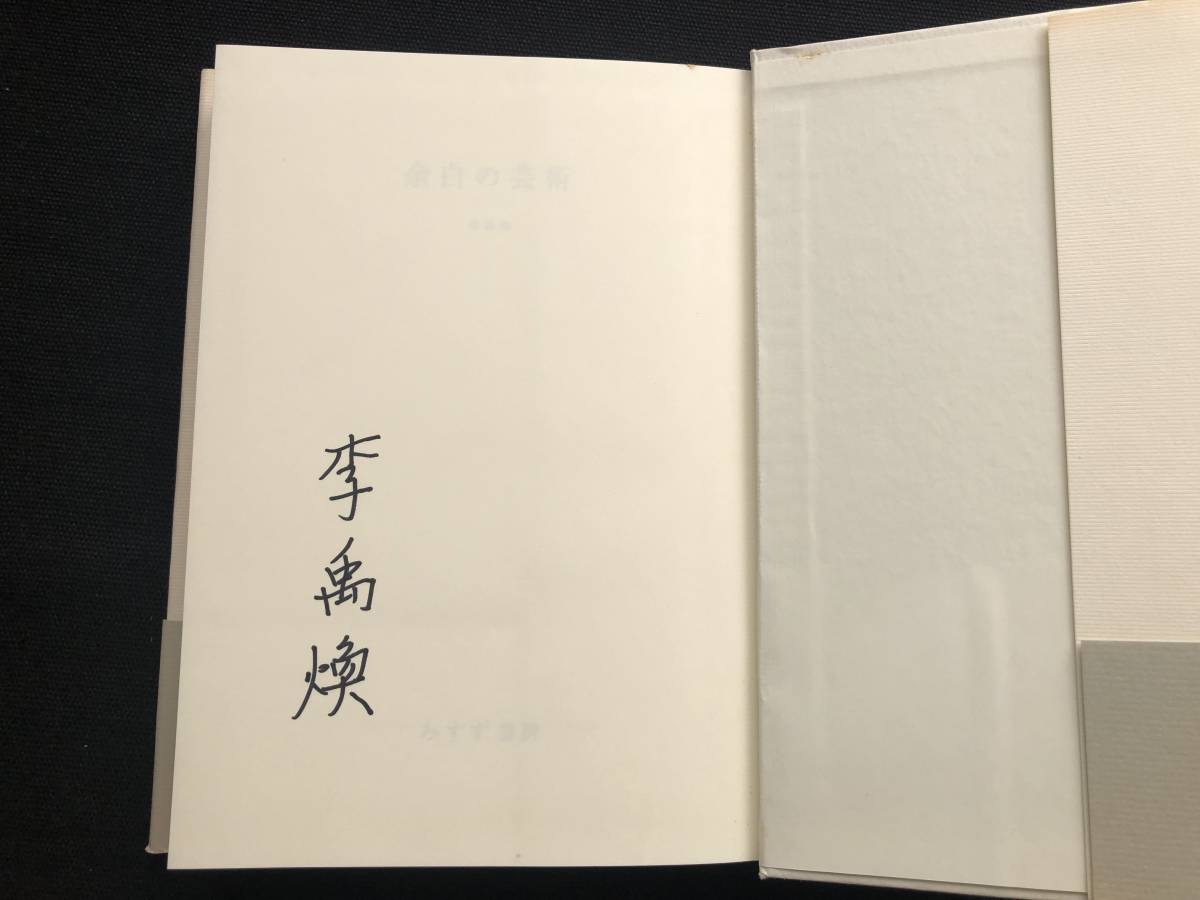 レア！李禹煥 直筆サイン入「余白の芸術」初版帯付 みすず書房検)村上