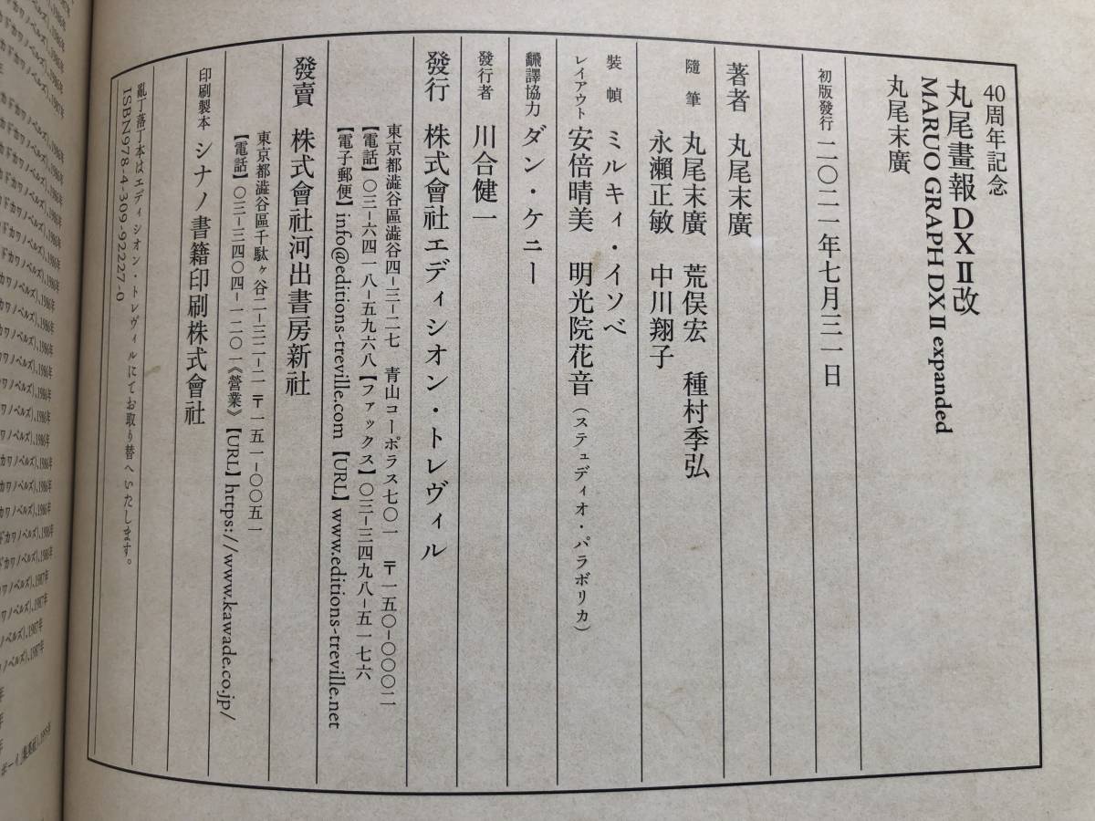 レア！丸尾末廣直筆サイン入「丸尾畫報DXII改」初版帯付/MaruoSuehiro検)Supreme村上隆VUITTON奈良美智森山大道李禹煥空山基荒木経惟空山基_画像3