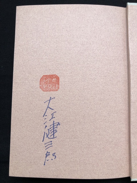 レア！大江健三郎 直筆サイン入＋落款入「二百年の子供」初版帯付美品 