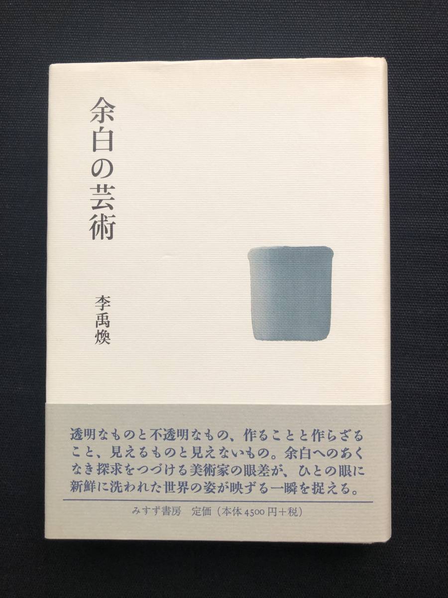 レア！李禹煥 直筆サイン入「余白の芸術」初版帯付 みすず書房検)村上