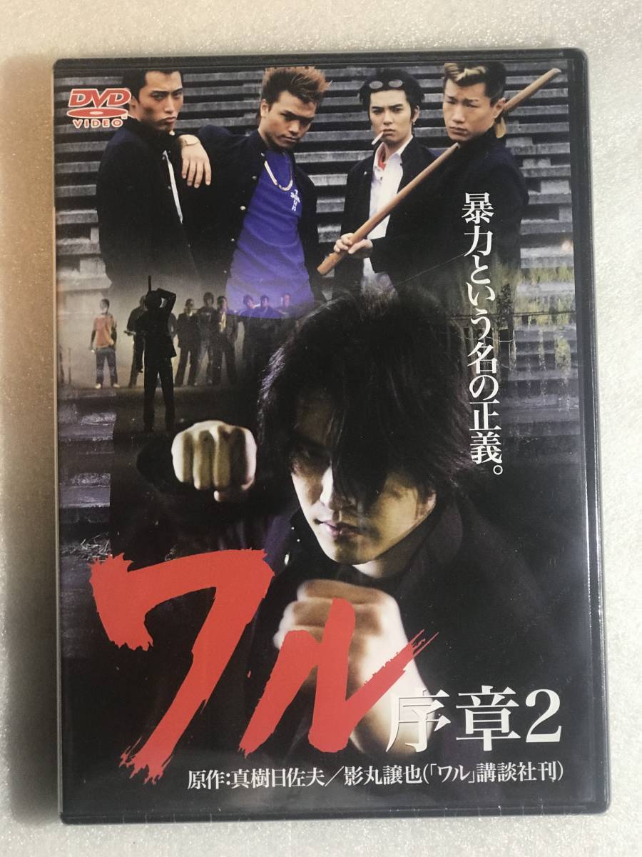 ☆DVD新品☆ セル用 ワル 序章 2_画像1