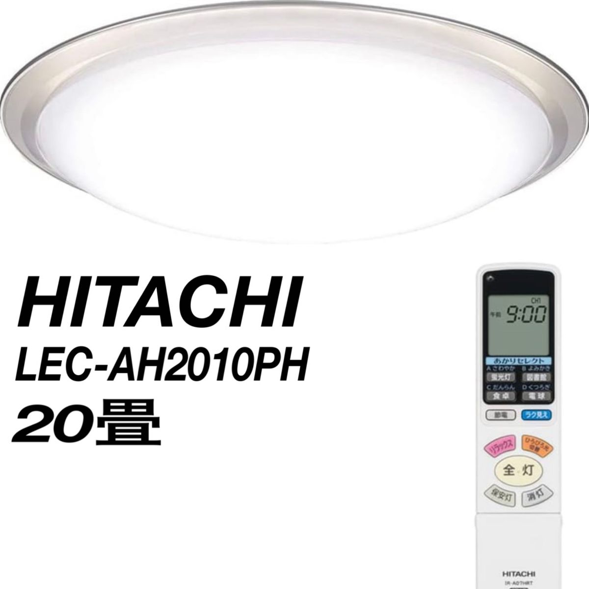 【美品】HITACHI 日立　シーリングライト　天井　LEC-AH2010PH Yahoo!フリマ（旧） 0