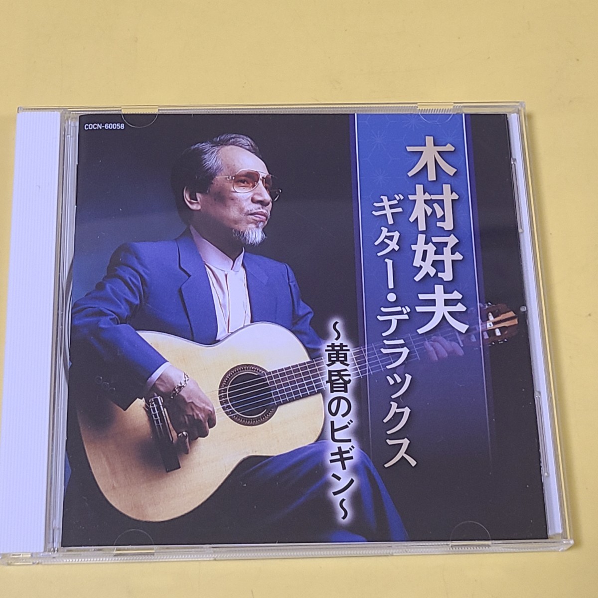 1856◆◇国内盤　CD　木村好夫　 ギター・デラックス ～黄昏のビギン～ _画像1