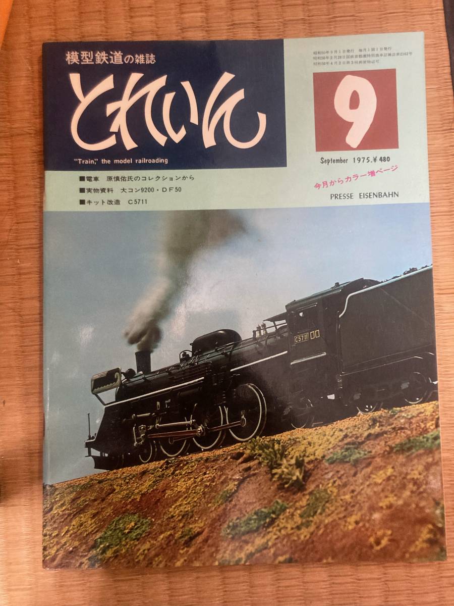  Train 1975 год 9 месяц vol.9