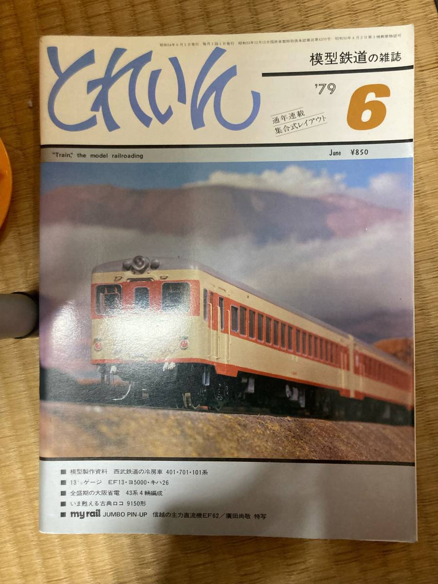  Train 1979 год 6 месяц vol.54