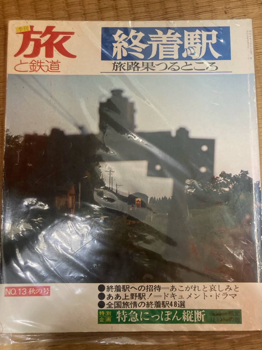 旅と鉄道　1974年秋の号　№13　終着駅　旅路果つるところ_画像1