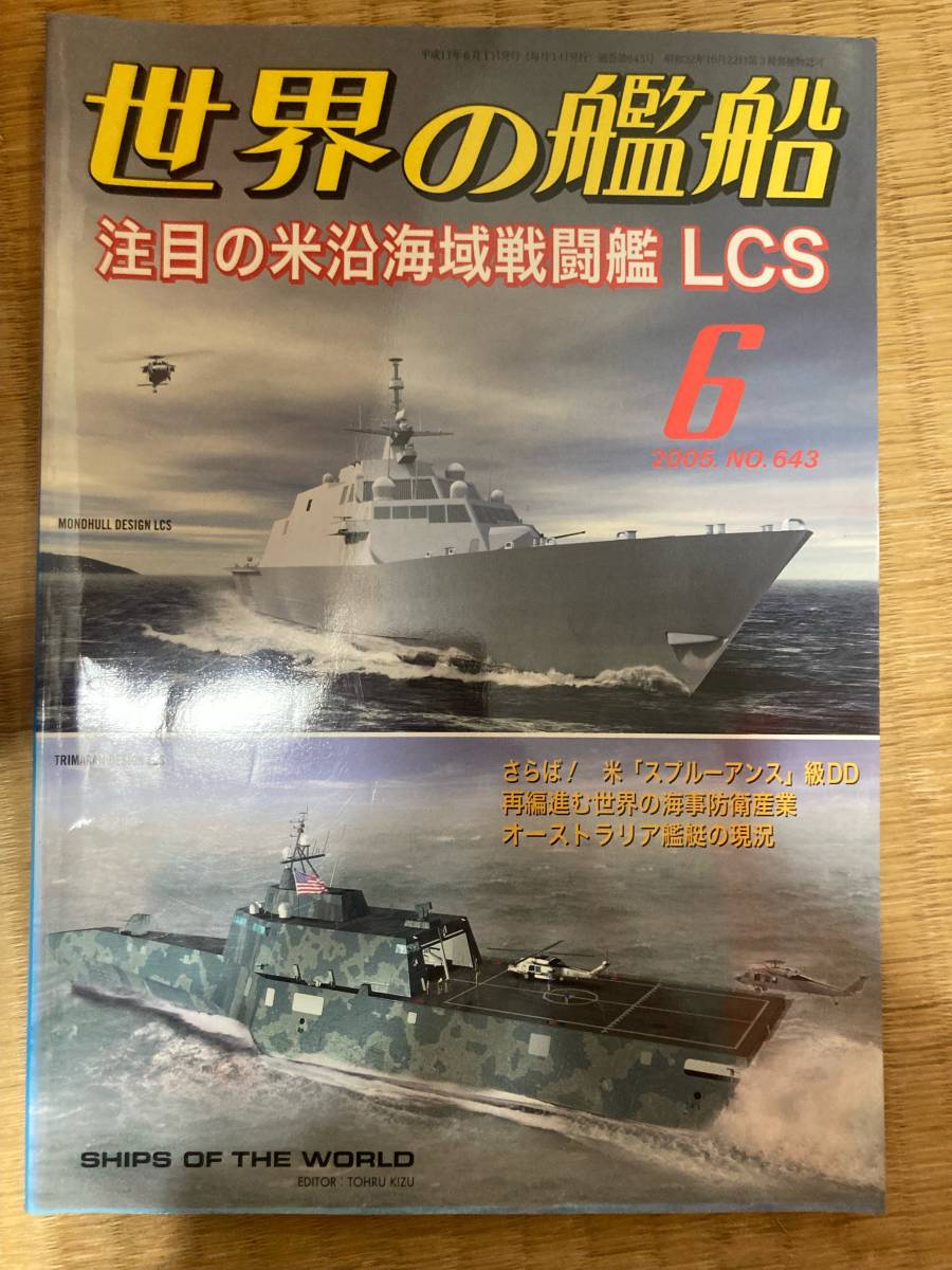 世界の艦船 2005年6月号 NO.643　 注目の米沿海域戦闘艦 LCS 　海人社_画像1