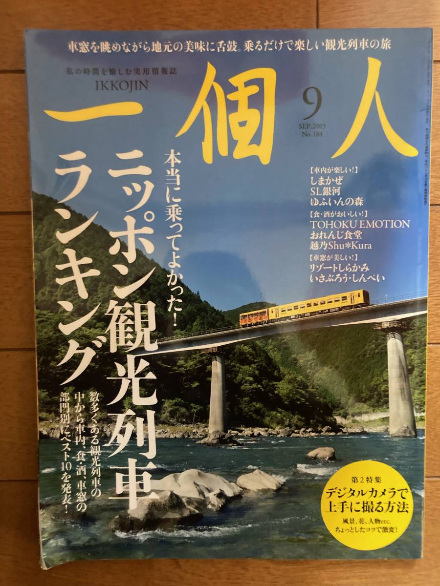 一個人　2015年9月号　№184　ニッポン観光列車ランキング　KKベストセラーズ　H-153_画像1