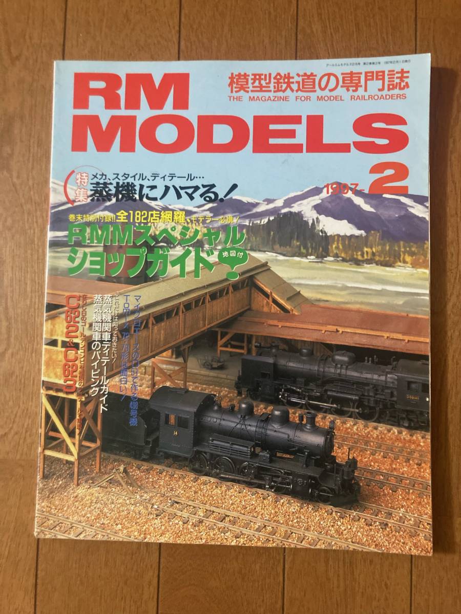 RM MODELS(モデルズ）1997年2月　蒸機にハマる！　ネコ・パブリッシング　_画像1